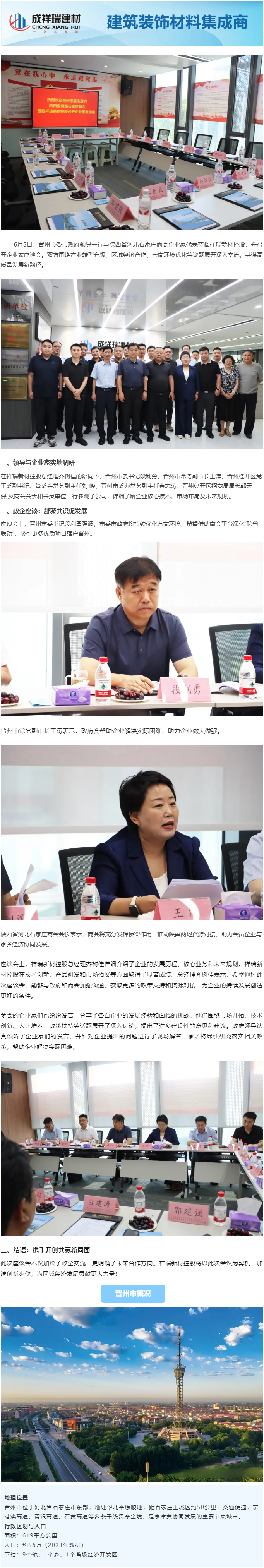 热烈欢迎晋州市委市政府、陕西省河北石家庄商会莅临祥瑞新材控股召开企业家座谈会！.png