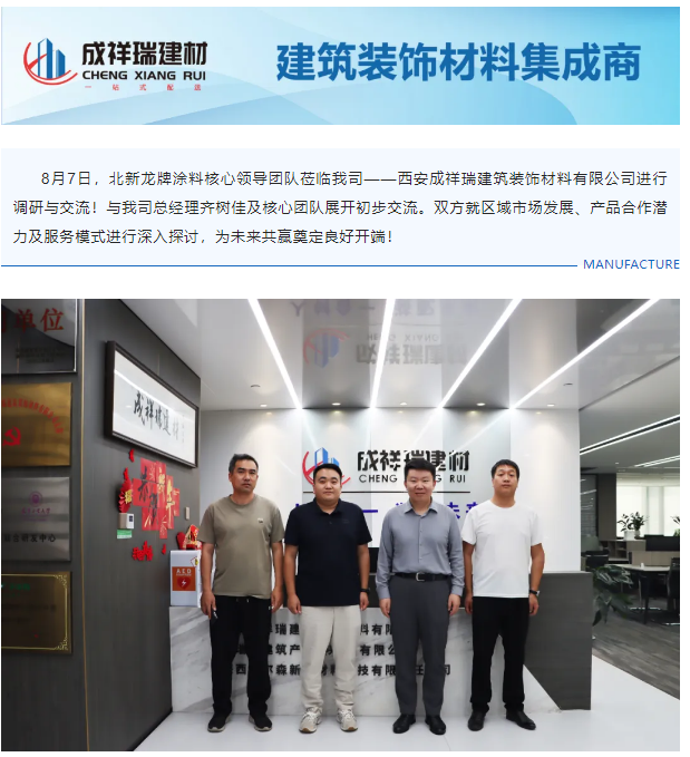 热烈欢迎北新龙牌涂料领导一行莅临成祥瑞建材调研与交流！.png