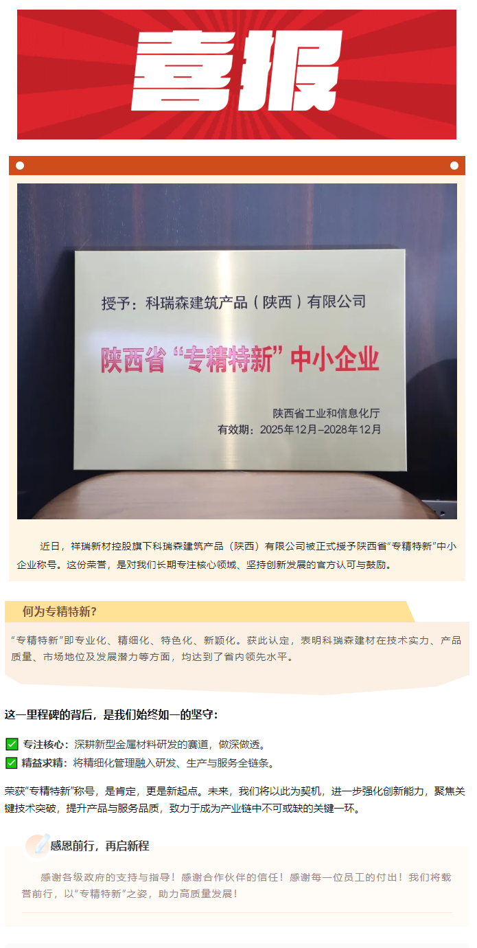 喜讯！祥瑞新材控股旗下科瑞森建材荣获陕西省“专精特新”中小企业授牌.png