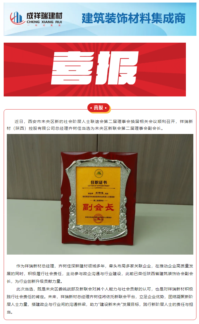 喜报! 祥瑞新材总经理齐树佳当选未央区新联会第二届理事会副会长！.png